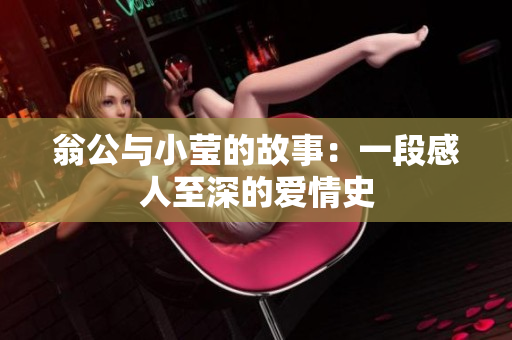 翁公与小莹的故事：一段感人至深的爱情史