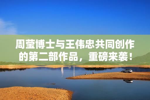 周莹博士与王伟忠共同创作的第二部作品，重磅来袭！