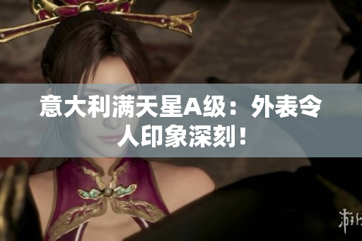 意大利满天星A级：外表令人印象深刻！