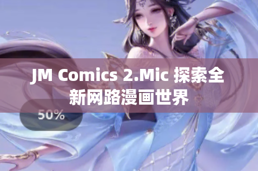 JM Comics 2.Mic 探索全新网路漫画世界
