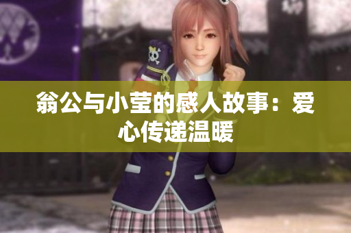 翁公与小莹的感人故事：爱心传递温暖