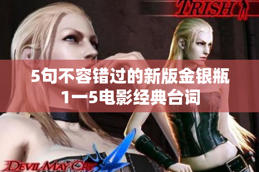 5句不容错过的新版金银瓶1一5电影经典台词