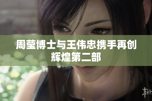 周莹博士与王伟忠携手再创辉煌第二部