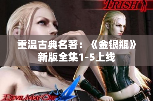 重温古典名著：《金银瓶》新版全集1-5上线
