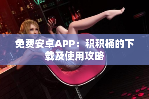 免费安卓APP：积积桶的下载及使用攻略