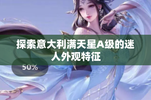 探索意大利满天星A级的迷人外观特征