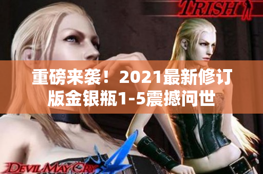 重磅来袭！2021最新修订版金银瓶1-5震撼问世