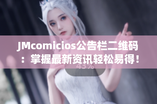 JMcomicios公告栏二维码：掌握最新资讯轻松易得！