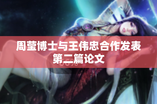周莹博士与王伟忠合作发表第二篇论文