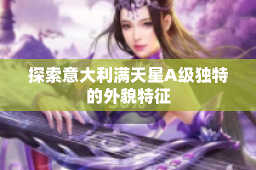 探索意大利满天星A级独特的外貌特征