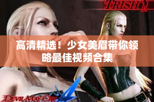 高清精选！少女美眉带你领略最佳视频合集