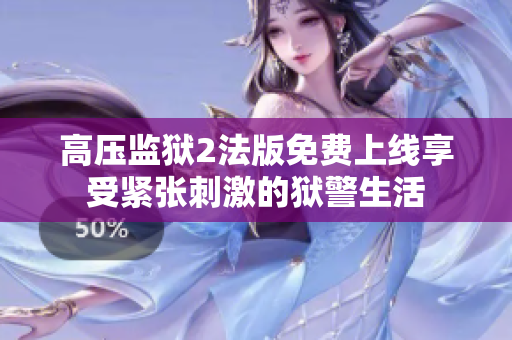 高压监狱2法版免费上线享受紧张刺激的狱警生活