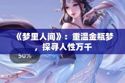 《梦里人间》：重温金瓶梦，探寻人性万千