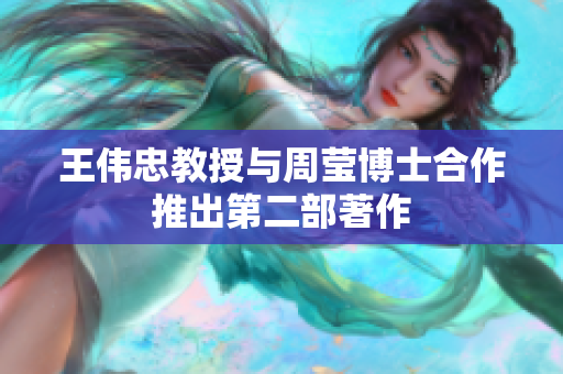 王伟忠教授与周莹博士合作推出第二部著作