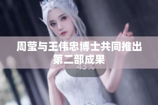 周莹与王伟忠博士共同推出第二部成果