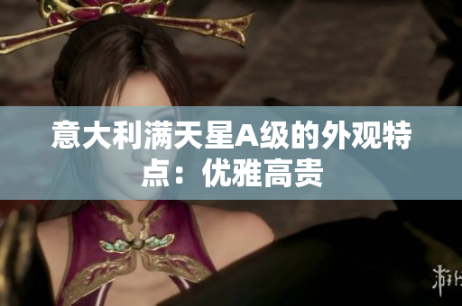 意大利满天星A级的外观特点：优雅高贵