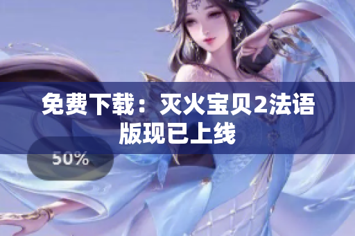 免费下载：灭火宝贝2法语版现已上线