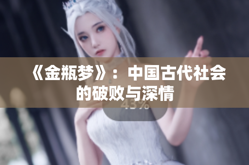 《金瓶梦》：中国古代社会的破败与深情