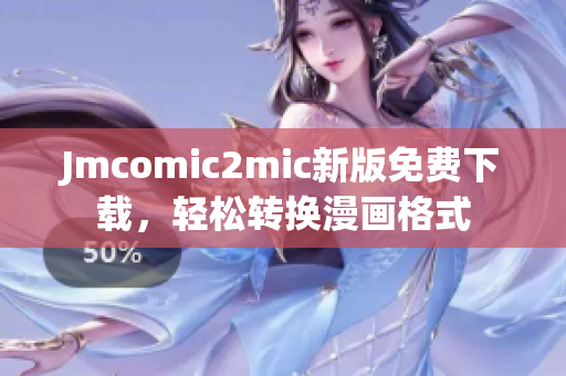 Jmcomic2mic新版免费下载，轻松转换漫画格式