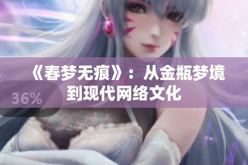 《春梦无痕》：从金瓶梦境到现代网络文化