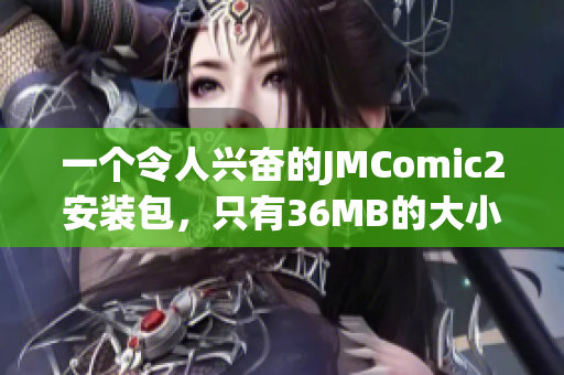 一个令人兴奋的JMComic2安装包，只有36MB的大小!