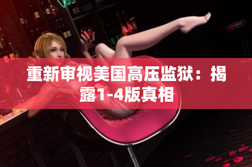 重新审视美国高压监狱：揭露1-4版真相