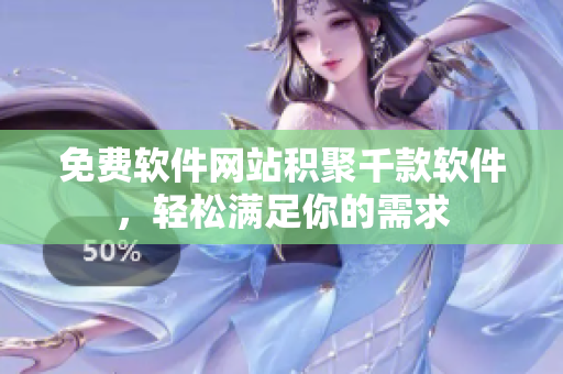 免费软件网站积聚千款软件，轻松满足你的需求