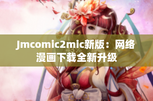 Jmcomic2mic新版：网络漫画下载全新升级