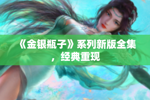 《金银瓶子》系列新版全集，经典重现