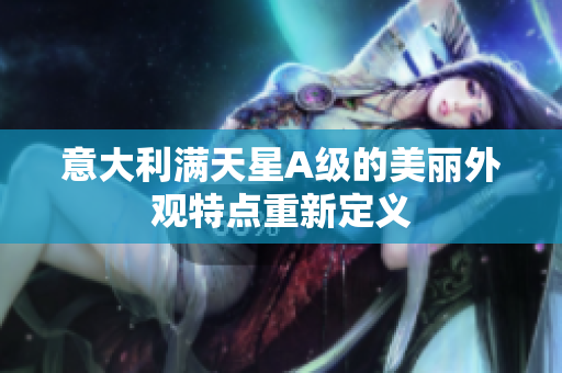 意大利满天星A级的美丽外观特点重新定义