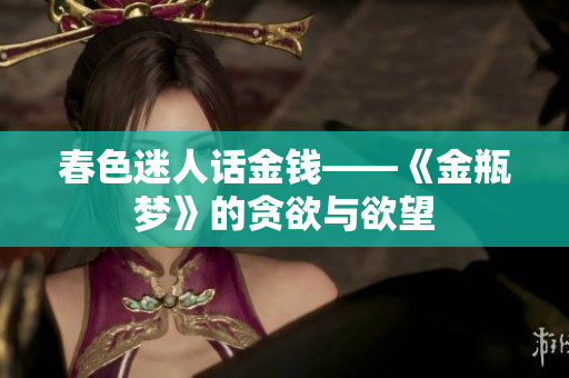 春色迷人话金钱——《金瓶梦》的贪欲与欲望