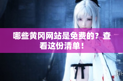 哪些黄冈网站是免费的？查看这份清单！