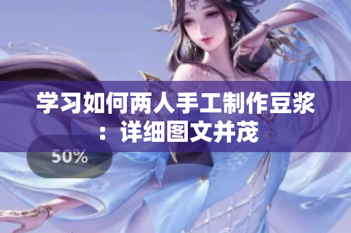 学习如何两人手工制作豆浆：详细图文并茂