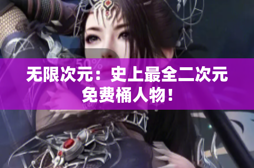 无限次元：史上最全二次元免费桶人物！