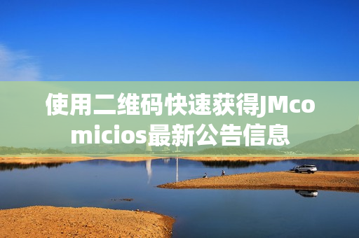 使用二维码快速获得JMcomicios最新公告信息