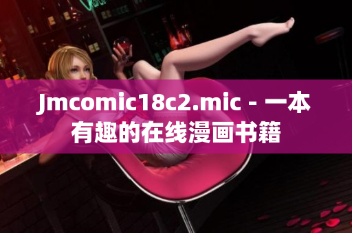 Jmcomic18c2.mic - 一本有趣的在线漫画书籍