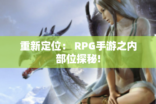 重新定位： RPG手游之内部位探秘!
