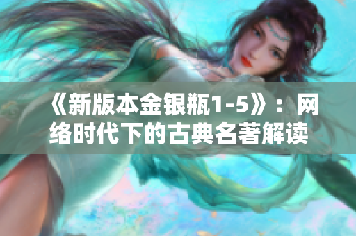 《新版本金银瓶1-5》：网络时代下的古典名著解读