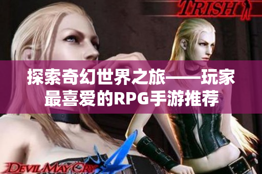 探索奇幻世界之旅——玩家最喜爱的RPG手游推荐