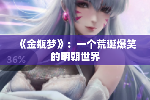 《金瓶梦》：一个荒诞爆笑的明朝世界