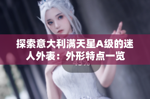探索意大利满天星A级的迷人外表：外形特点一览