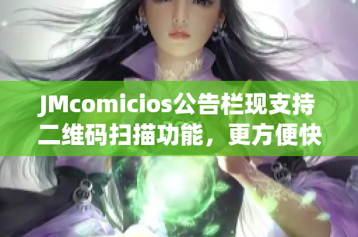 JMcomicios公告栏现支持二维码扫描功能，更方便快捷！