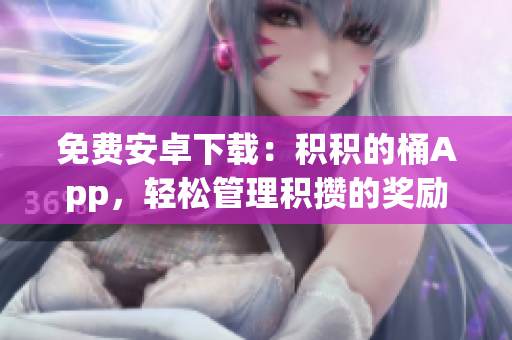 免费安卓下载：积积的桶App，轻松管理积攒的奖励