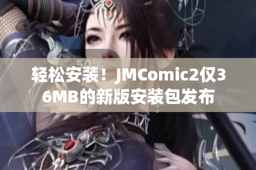 轻松安装！JMComic2仅36MB的新版安装包发布