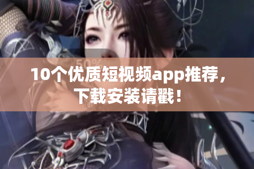 10个优质短视频app推荐，下载安装请戳！