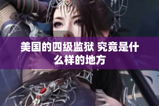 美国的四级监狱 究竟是什么样的地方