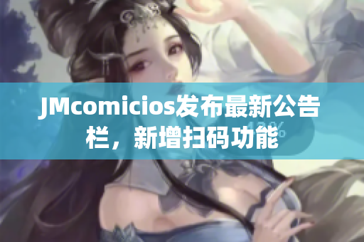 JMcomicios发布最新公告栏，新增扫码功能