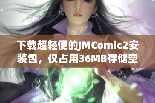 下载超轻便的JMComic2安装包，仅占用36MB存储空间