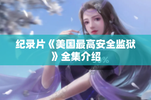 纪录片《美国最高安全监狱》全集介绍