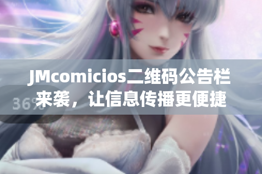 JMcomicios二维码公告栏来袭，让信息传播更便捷